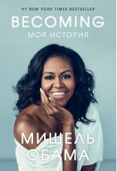 ����� "Becoming. ��� �������"