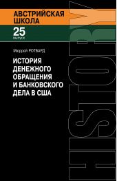Книга "История денежного обращения и банковского дела в США. От колониального периода до Второй мировой войны"