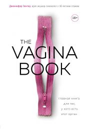 ����� "The VAGINA BOOK. ������� ����� ��� ���, � ���� ���� ���� �����"