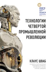 Книга "Технологии Четвертой промышленной революции"