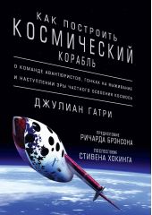Книга "Как построить космический корабль. О команде авантюристов, гонках на выживание и наступлении эры частного освоения космоса"