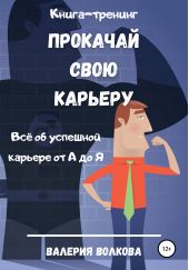 Книга "Прокачай свою карьеру. Книга-тренинг"