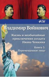 Книга "Жизнь и необычайные приключения солдата Ивана Чонкина. Перемещенное лицо"