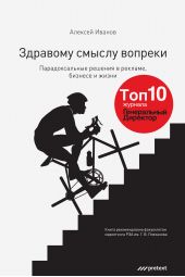 Книга "Здравому смыслу вопреки. Парадоксальные решения в рекламе, бизнесе и жизни"