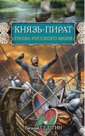 Книга "Князь-пират. Гроза Русского моря"