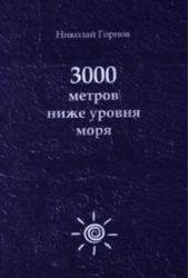 Книга "3000 метров ниже уровня моря"