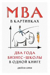 Книга "MBA в картинках. Два года бизнес-школы в одной книге"