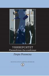Книга "Университет. Руководство для владельца"