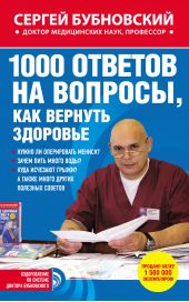 Книга "1000 ответов на вопросы, как вернуть здоровье"
