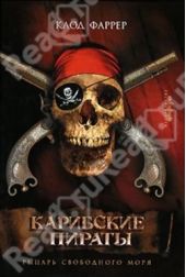 Книга "Карибские пираты.Рыцарь свободного моря"