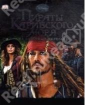 Книга "Пираты Карибского моря. На странных берегах"