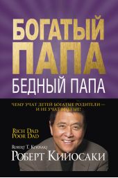 Книга "Богатый папа, бедный папа"