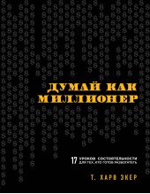 Книга "Думай как миллионер. 17 уроков состоятельности для тех, кто готов разбогатеть"