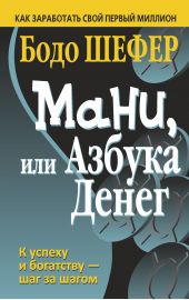 Книга "Мани, или Азбука денег"