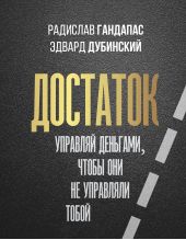 Книга "Достаток: управляй деньгами, чтобы они не управляли тобой"