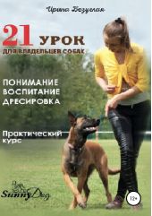 Книга "21 урок для владельца собаки. Понимание, обучение, дрессировка собаки"