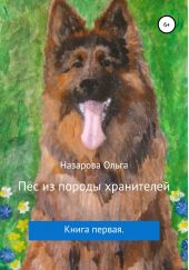 Книга "Пёс из породы хранителей"
