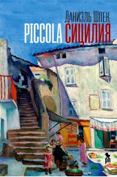 Книга "Piccola Сицилия"