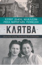Книга "Клятва. История сестер, выживших в Освенциме"
