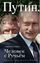 Книга "Путин. Человек с Ручьем"