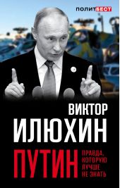 Книга "Путин. Правда, которую лучше не знать"