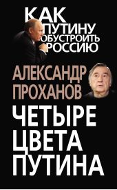 Книга "Четыре цвета Путина"