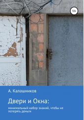 Книга "Двери и окна: минимальный набор знаний, чтобы не потерять деньги"