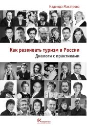 Книга "Как развивать туризм в России. Диалоги с практиками"