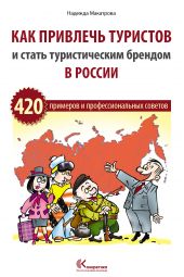 Книга "Как привлечь туристов и стать туристическим брендом в России"