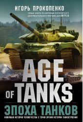 Книга "Age of Tanks. Эпоха танков"