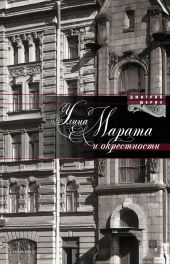 Книга "Улица Марата и окрестности"