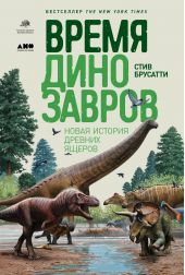 Книга "Время динозавров. Новая история древних ящеров"