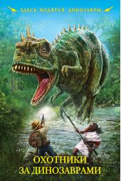 Книга "Охотники за динозаврами (сборник)"