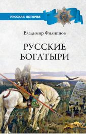 Книга "Русские богатыри"