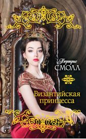 Книга "Византийская принцесса"