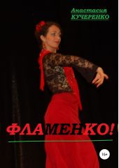 Книга "Фламенко!"