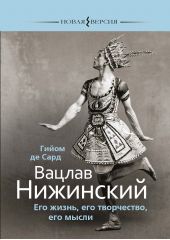 Книга "Вацлав Нижинский. Его жизнь, его творчество, его мысли"