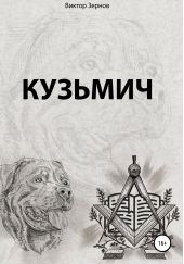 Книга "Кузьмич"