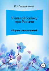 Книга "Я вам расскажу про Россию"