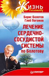 Книга "Лечение сердечно-сосудистой системы по Болотову"
