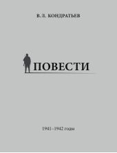 Книга "Повести. 1941–1942 годы"