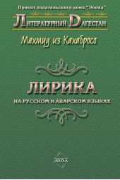 Книга "Лирика. На русском и аварском языках"
