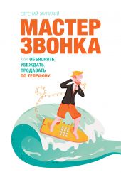 Книга "Мастер звонка. Как объяснять, убеждать, продавать по телефону"