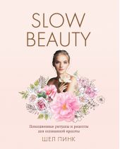 ����� "Slow Beauty. ������������ ������� � ������� ��� ���������� �������"