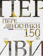 ����� "������������. ���������-������������ � ����� ������ ������� ����� XIX � ������ XX ����. 150 ��� � ������� ��������� ������������"