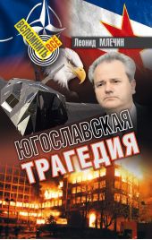 Книга "Югославская трагедия"