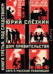 Книга "Дом правительства. Сага о русской революции. Книга третья. Под следствием"