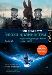 ����� "����� ����������. �������� ��������� ��� (1914�1991)"