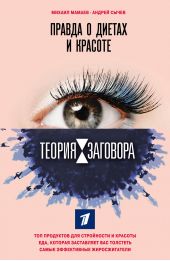 Книга "Теория заговора. Правда о диетах и красоте"