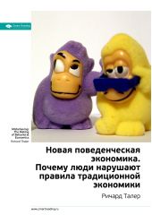 Книга "Ключевые идеи книги: Новая поведенческая экономика. Почему люди нарушают правила традиционной экономики. Ричард Талер"